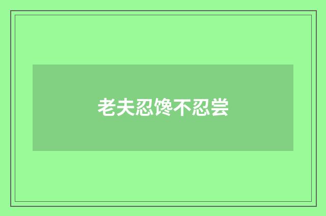 老夫忍馋不忍尝