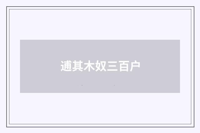 逋其木奴三百户