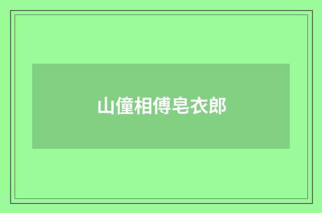 山僮相傅皂衣郎