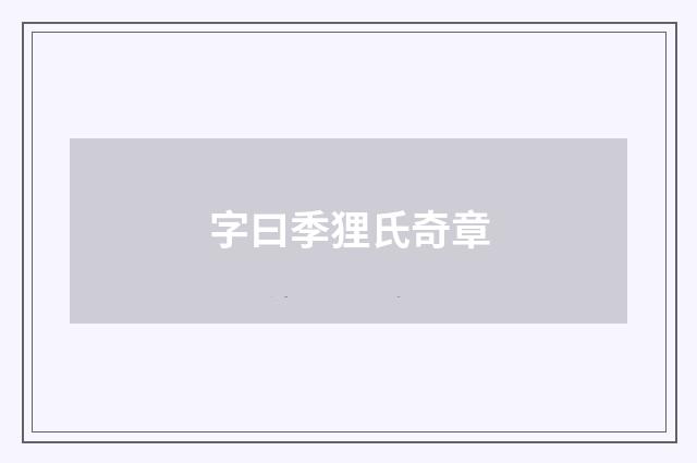 字曰季狸氏奇章