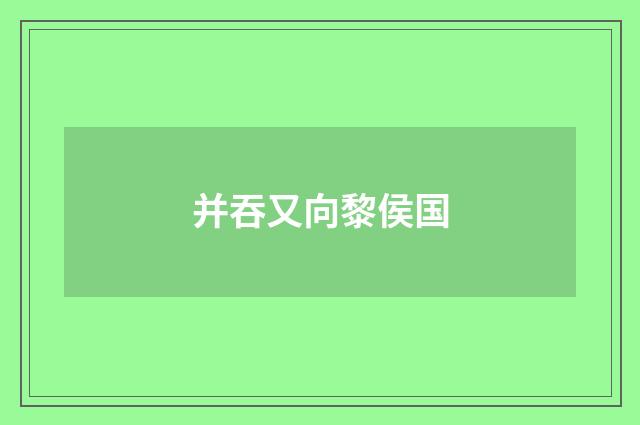 并吞又向黎侯国