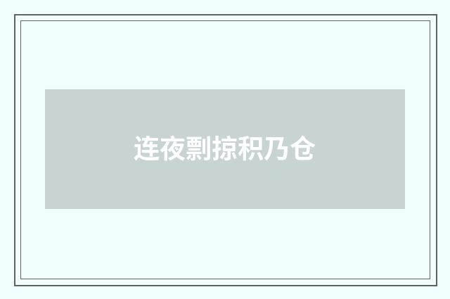 连夜剽掠积乃仓