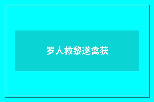 罗人救黎遂禽获