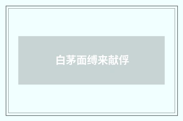 白茅面缚来献俘