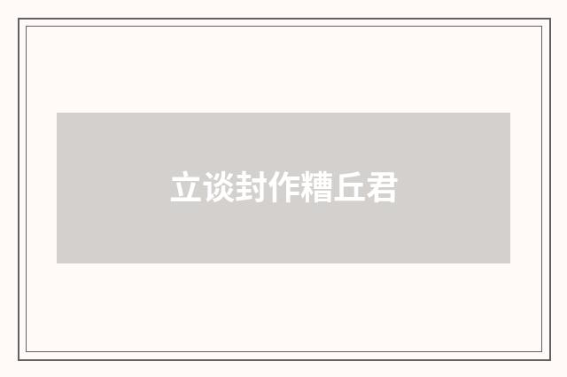 立谈封作糟丘君