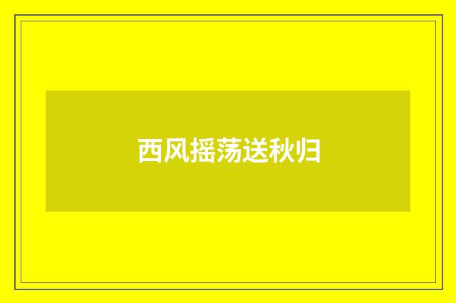 西风摇荡送秋归