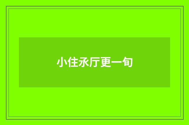 小住氶厅更一旬