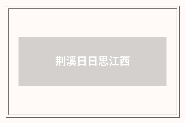 荆溪日日思江西