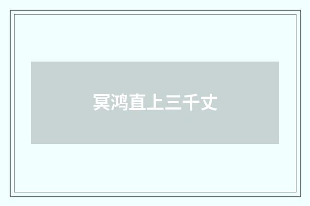 冥鸿直上三千丈
