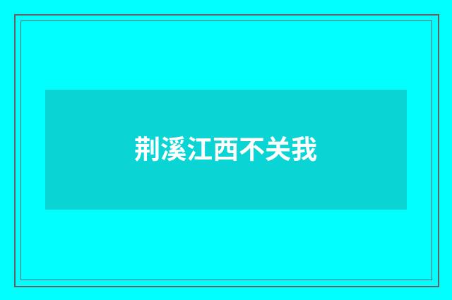 荆溪江西不关我