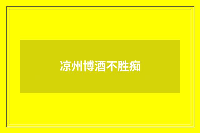 凉州博酒不胜痴