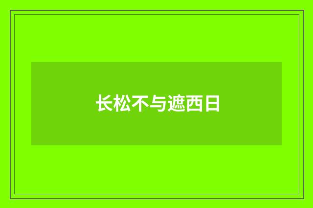 长松不与遮西日