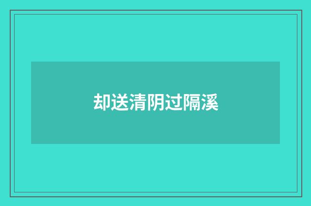 却送清阴过隔溪