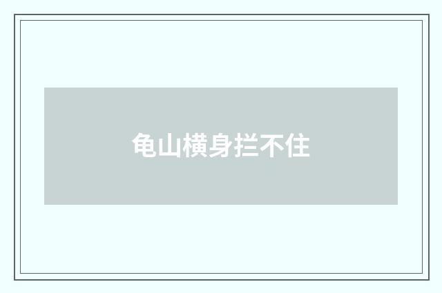 龟山横身拦不住