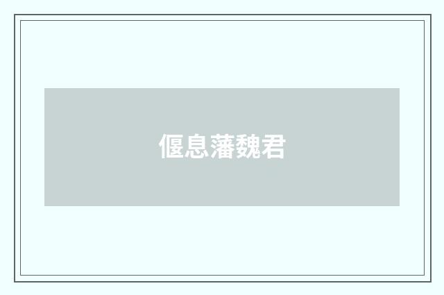 偃息藩魏君