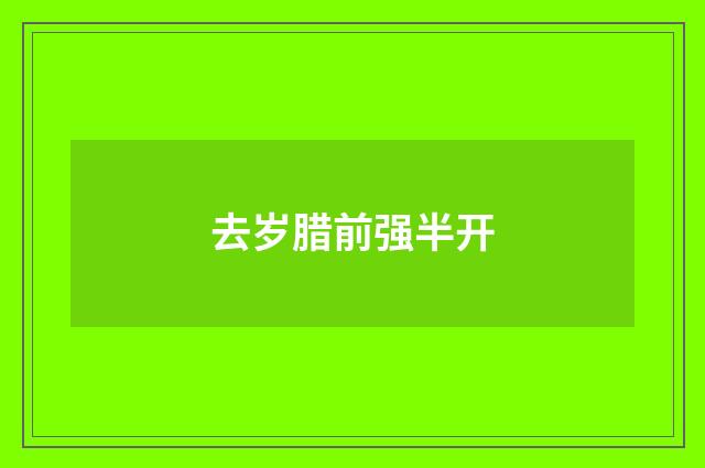 去岁腊前强半开
