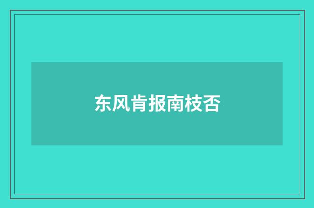 东风肯报南枝否