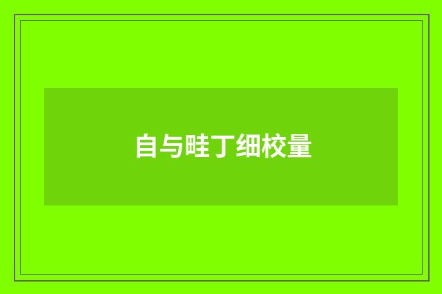 自与畦丁细校量