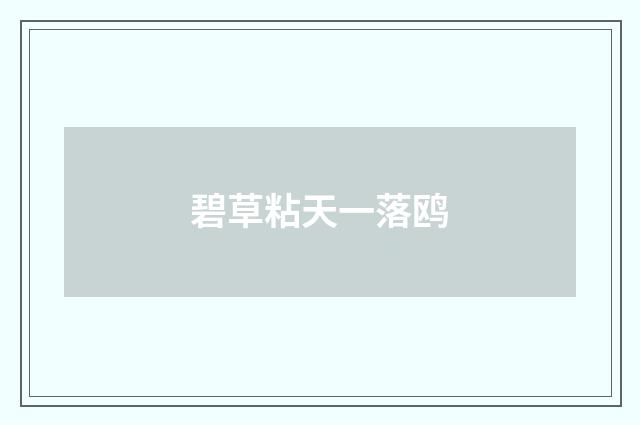 碧草粘天一落鸥