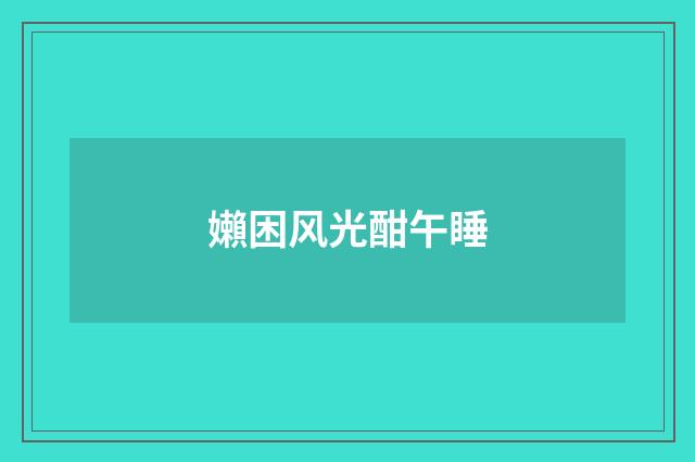 嬾困风光酣午睡