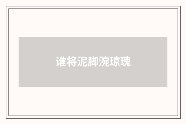 谁将泥脚涴琼瑰