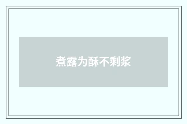 煮露为酥不剩浆