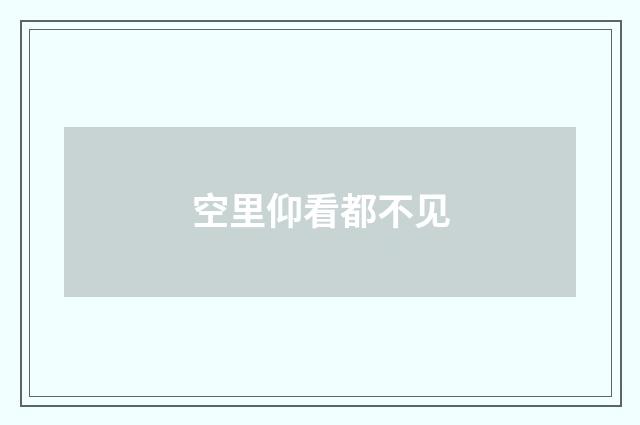 空里仰看都不见