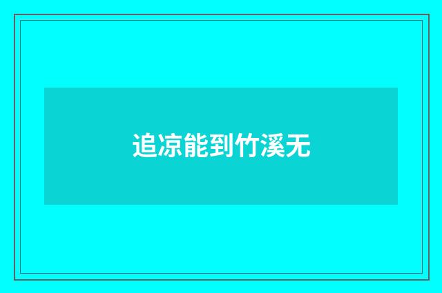 追凉能到竹溪无