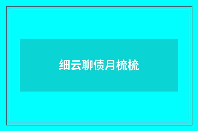 细云聊债月梳梳