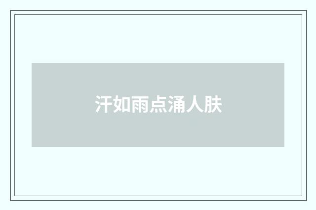汗如雨点涌人肤