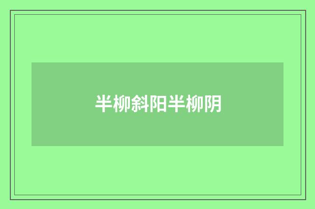 半柳斜阳半柳阴