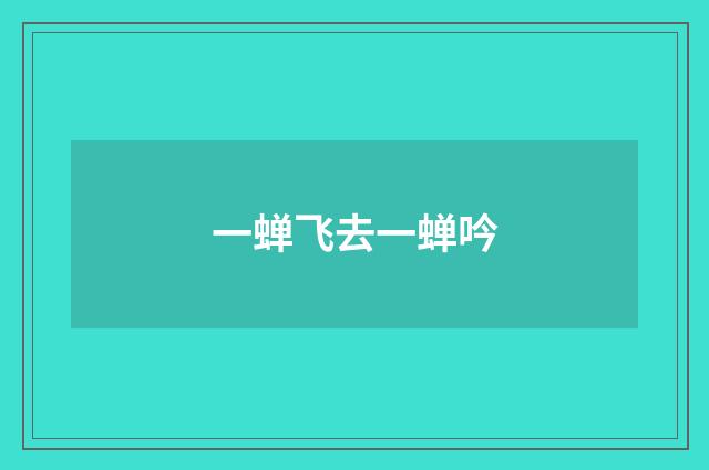 一蝉飞去一蝉吟
