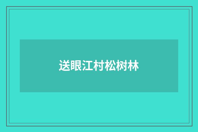 送眼江村松树林