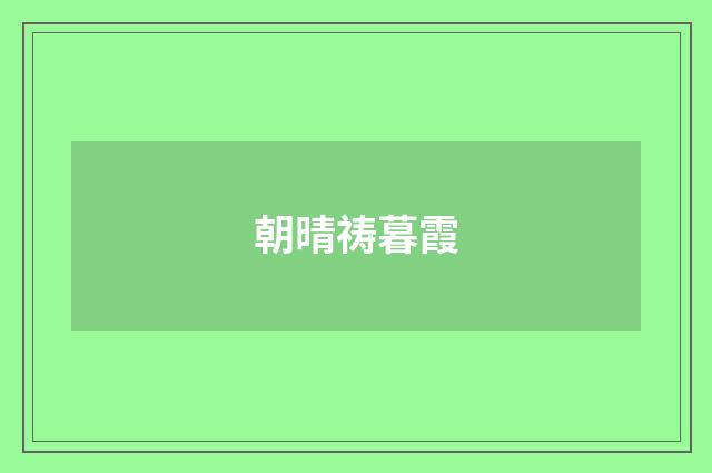 朝晴祷暮霞