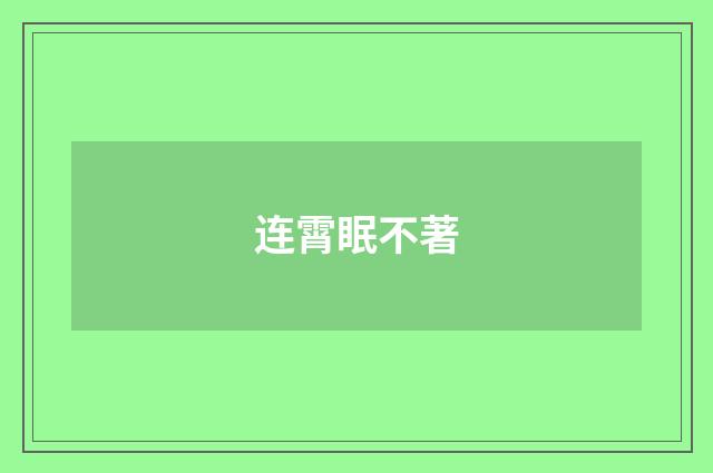 连霄眠不著