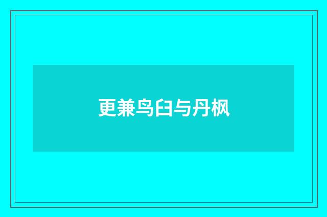更兼鸟臼与丹枫