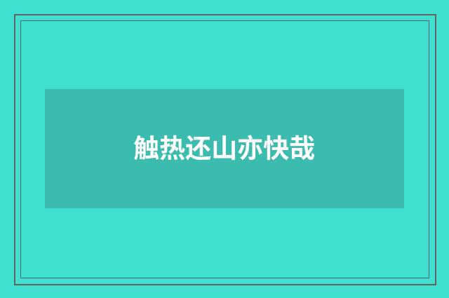 触热还山亦快哉