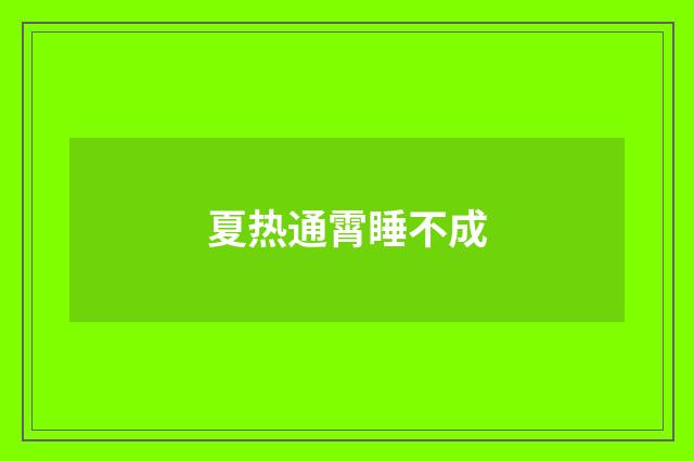 夏热通霄睡不成