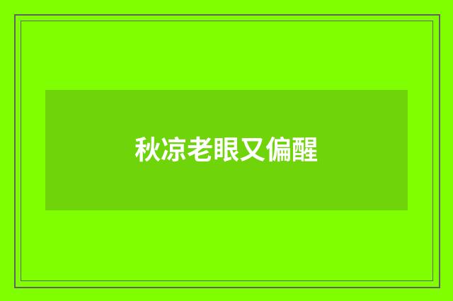秋凉老眼又偏醒