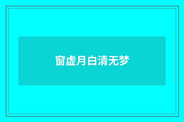 窗虚月白清无梦