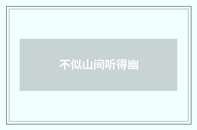 不似山间听得幽