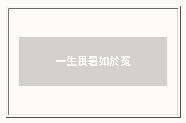 一生畏暑如於菟