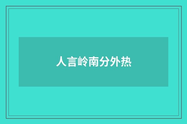人言岭南分外热