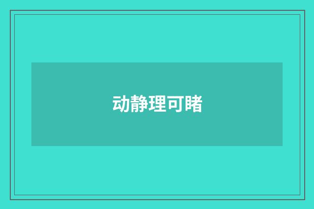 动静理可睹