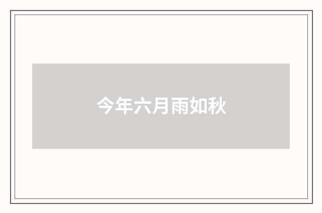 今年六月雨如秋