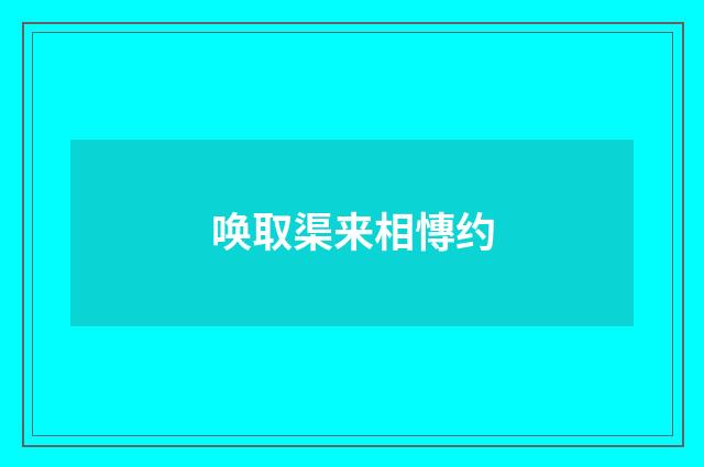唤取渠来相慱约
