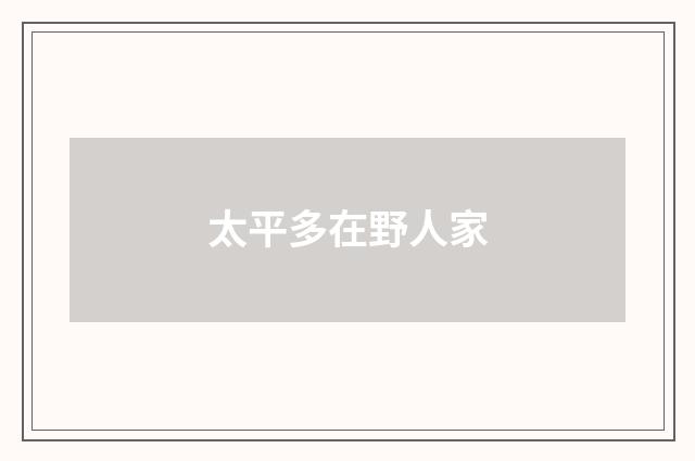 太平多在野人家