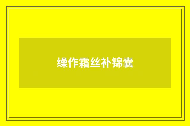 缲作霜丝补锦囊