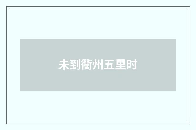 未到衢州五里时