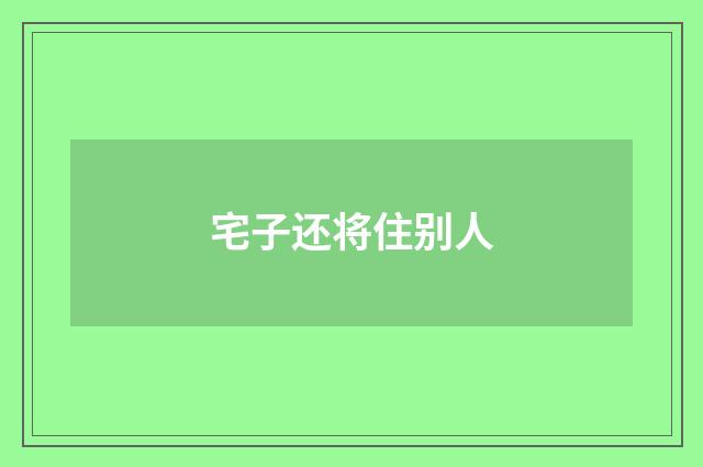 宅子还将住别人